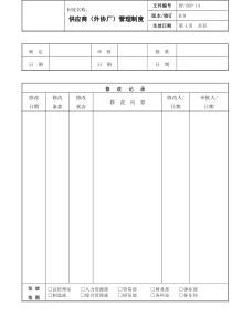 生产企业供应商外协厂管理制度