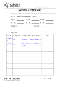 临床试验运行管理制度