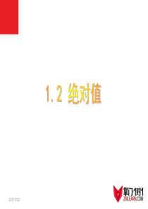 数学：1.2有理数-绝对值课件(人教新课标七年级上)