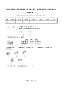 2020年人教版小学五年级数学下册《第一单元》测试题及答案(五年级数学人教版试卷)