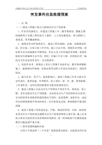 突发事件应急救援预案