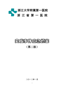 突发事件应急预案(201