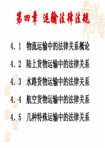 物流法律法规：运输法律法规4.1、4.2