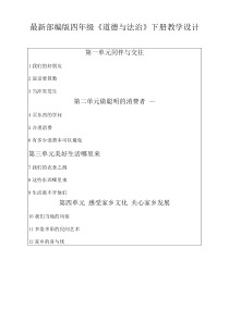 部编版四年级道德与法治下册全册教案【完整版】【最新更新】