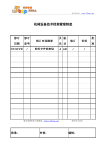 机械设备技术档案管理制度