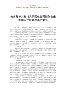 教育部等六部门关于医教协同深化临床医学人才培养改革的意见