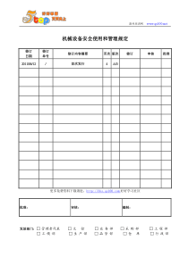 机械设备安全使用和管理规定