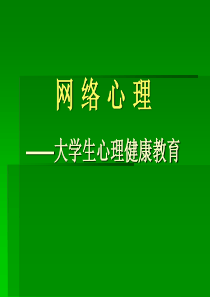 网络心理(心理学)