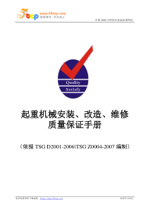 TSGD2001-2006起重机械安装改造维修质量手册