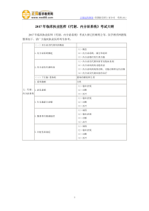 2017年临床执业医师考试大纲-《代谢、内分泌系统》