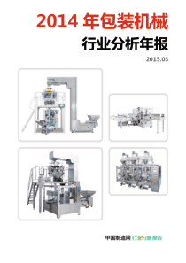 2014年包装机械行业分析年报