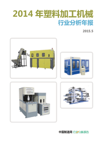 2014年塑料加工机械行业分析年报