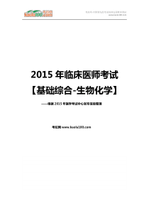 2015年临床执业医师考试基础综合生物化学(考拉网)