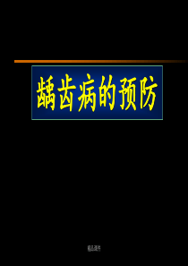 龋病的预防与控制ppt课件