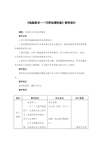 电脑美术——巧用动漫形象教学设计