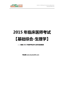 2015年临床执业医师考试基础综合生理学(考拉网)