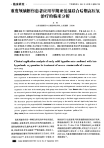 重度颅脑创伤患者应用早期亚低温联合后期高压氧治疗的临床分析