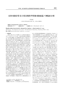 以肝功能异常为主要表现的甲状腺功能减退4例临床分析-尹凤荣