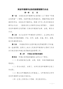 突发事件应急预案管理暂行办法