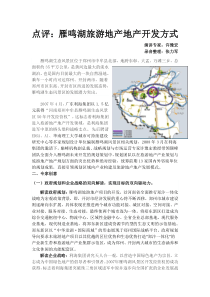 培训亮点：创意雁鸣湖的旅游地产方式----盛方咨询