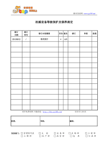 机械设备等级保护及修养规定