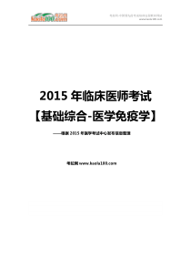 2015年临床执业医师考试基础综合医学免疫学(考拉网)