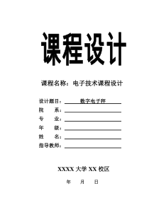 电子技术课程设计(数字电子秤)