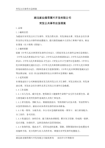 突发公共事件应急预案