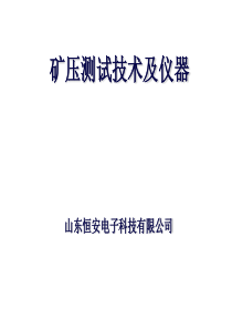 矿压测试技术及仪器