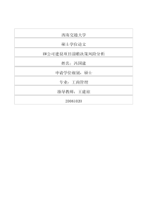 hw公司建设项目前瞻决策风险分析