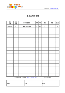 新员工培训方案