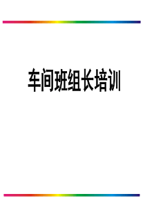 车间班组长培训材料