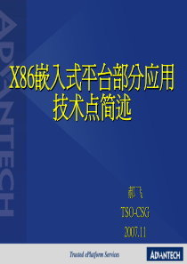 经销商培训：嵌入式产品常见技术点