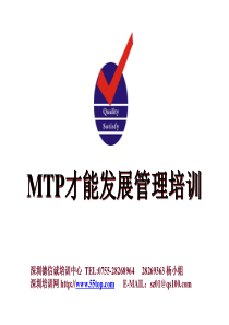 MTP才能发展管理培训