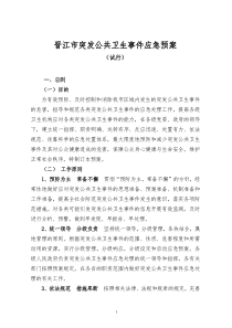 突发公共卫生事件应急预案（DOC32页）