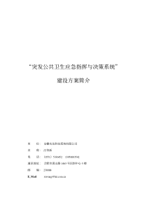 突发公共卫生应急指挥与决策系统建设方案简介