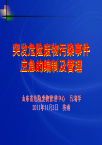 突发危险废物污染事件应急预案的编制及管理