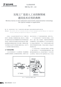 无线工厂是进入工业控制领域通讯技术应用的典例