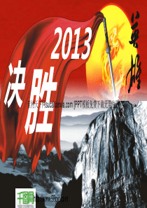 决胜2013企业方案PPT幻灯片