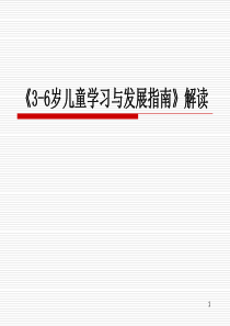 3-6《3-6岁儿童学习与发展指南》解读