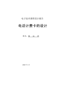 电子技术课程设计——电话卡