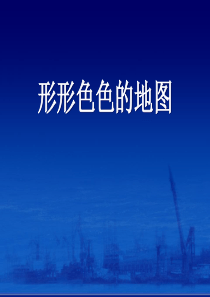 2017上海教育版地理六上第一单元2.3《形形色色的地图》ppt课件1