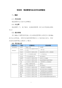 建设方案(物流管理)