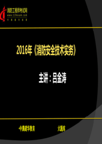 消防工程师考试专用