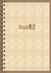 01_new_Oracle简介