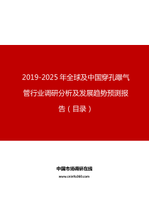 2019年全球及中国穿孔曝气管行业调研分析及发展趋势预测报告目录