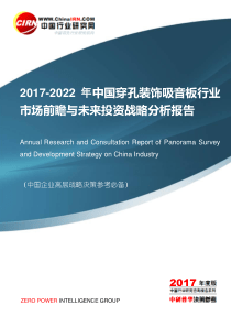 2017-2022年中国穿孔装饰吸音板行业市场前瞻与未来投资战略分析报告目录