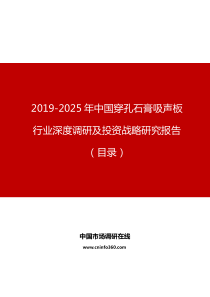 中国穿孔石膏吸声板行业深度调研及投资战略研究报告目录