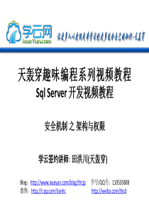 天轰穿趣味编程系列视频教程之Sql-Server开发视频教程辅助笔记第四讲：安全机制之架构与权限