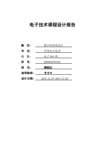 电子技术课程设计例文